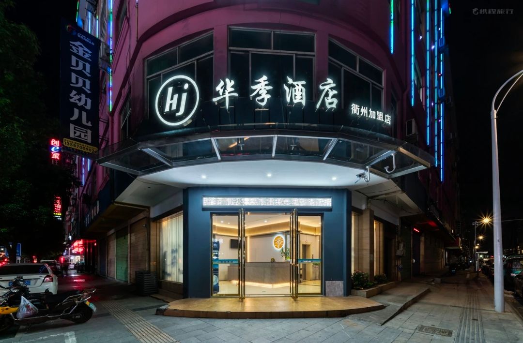 衢州華季酒店成功上線(xiàn)明軟酒店管理系統(tǒng)